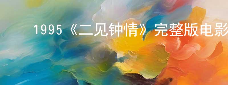 影视迷陈昌容的个人博客,1995《二见钟情》完整版电影/在线观看/百度云-美剧天堂